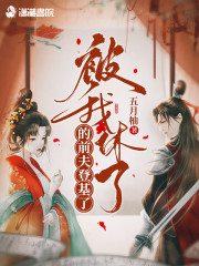 【主角慕晚云陆景行】被我休了的前夫登基了txt全集阅读