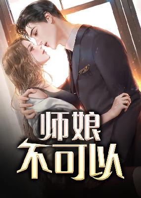 【主角陈玄江无双】师娘，不可以txt全集阅读