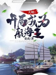 【主角张二磊张武】大明：开局成为航海王txt全集阅读