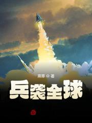【妙手作家燕草】兵袭全球txt全集阅读