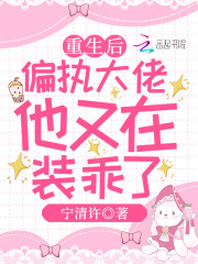 【主角林瑜青顾蔚白】重生后，偏执大佬他又在装乖了txt全集阅读