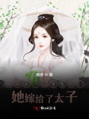 【主角商君衍苏辛夷】太子妃跟前夫都重生了txt全集阅读