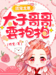 【主角茶念霍承彻】团宠龙崽：太子哥哥，要抱抱！txt全集阅读