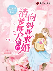 【主角江凝纪寒时】渣爹每天都在向妈咪求婚txt全集阅读
