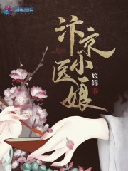 【主角傅九衢辛夷】汴京小医娘txt全集阅读
