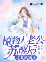 【主角夏云晚洛凉川】植物人老公苏醒后，丑妻飒爆了txt全集阅读