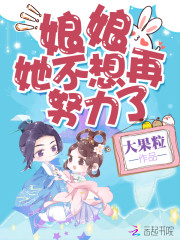 【主角花漫漫昭王】娘娘她不想再努力了txt全集阅读