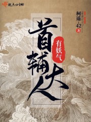 【主角冯嫣魏行贞】首辅大人有妖气txt全集阅读