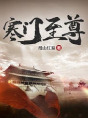 【主角李素冯岳平】寒门至尊txt全集阅读