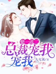 【主角慕雨晴梁墨笙】娶一送二，总裁宠我宠我txt全集阅读