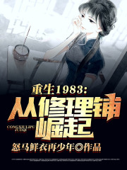 【主角陈昂张翠翠】重回1983：从修理铺崛起txt全集阅读