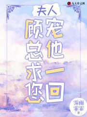 【主角舒意顾庭彻】夫人，顾总求您宠他一回！txt全集阅读