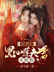 【主角宋阙秦逍遥】农门悍妻：黑心莲夫君求抱抱txt全集阅读