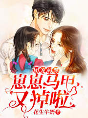 【主角夏九儿封寒墨】团宠妈咪：崽崽马甲又掉啦txt全集阅读