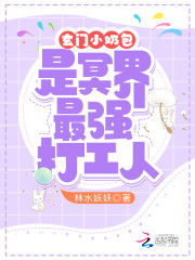 【主角云小柒沈鹤影】玄门小奶包是冥界最强打工人txt全集阅读