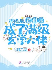 【主角傅司辰温音】退婚后，老祖宗成了满级玄学大佬txt全集阅读