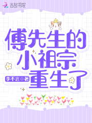 【主角江芙傅奚亭】傅先生的小祖宗重生了txt全集阅读