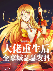 【主角如意李流云】大佬重生后，全京城瑟瑟发抖！txt全集阅读