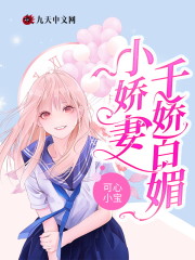【主角苏玥秦风】小娇妻千娇百媚txt全集阅读