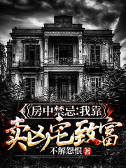 【主角陈昇老仇】房中禁忌：我靠卖凶宅致富txt全集阅读