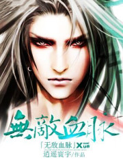 【主角杨帆灵媚仙子】无敌血脉txt全集阅读