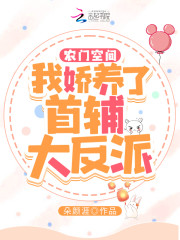 【主角夏小乔鹿景渊】农门空间：我娇养了首辅大反派txt全集阅读