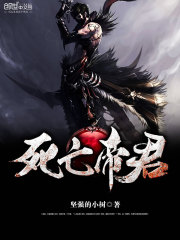 【主角夜辰叶紫萱】死亡帝君txt全集阅读