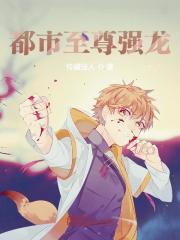 【主角林修苏瑜】都市至尊强龙txt全集阅读