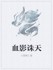 【主角汐月若洛云轩】血影诛天txt全集阅读