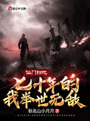 【主角秦尘秦峰】仙门扫地七十年的我举世无敌txt全集阅读