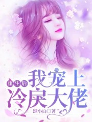 【主角盛星黎唐越州】重生后，我宠上冷戾大佬txt全集阅读