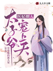 【主角南宫绾江沐风】医妃撩人：太子爷宠上天txt全集阅读