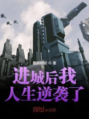 【主角陆云归林雪儿】进城后我人生逆袭了txt全集阅读