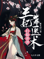 【主角苏子余君穆年】王妃靠医术打脸虐渣txt全集阅读