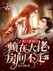 【主角童漓裴九胤】玄门老祖宗赖在大佬房间不走了txt全集阅读