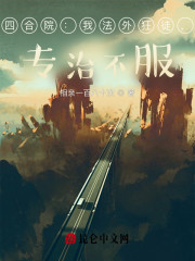【妙手作家相亲一百八十次】四合院：我法外狂徒，专治不服！txt全集阅读