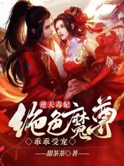 【主角帝扶摇夜墨寒】逆天毒妃：绝色魔尊乖乖受宠txt全集阅读