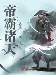 【主角段凌天可儿】帝霸诸天txt全集阅读