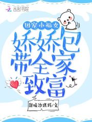 【主角郑苗卫书】团宠小福女：娇娇包带全家致富txt全集阅读
