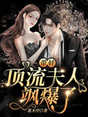 【主角苏暖栀苏南渊】带娃顶流夫人飒爆了txt全集阅读