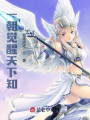 【主角秦无珺李思】一朝觉醒天下知txt全集阅读