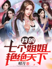 【主角叶辰周子怡】我的七个姐姐艳绝天下txt全集阅读