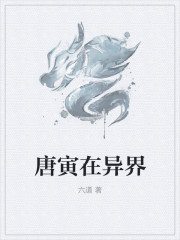 【主角唐寅殷柔】唐寅在异界txt全集阅读