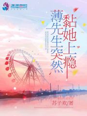 【主角江摇窈薄锦阑】薄先生突然黏她上瘾txt全集阅读