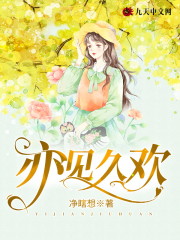 【主角安久盛时亦】亦见久欢txt全集阅读