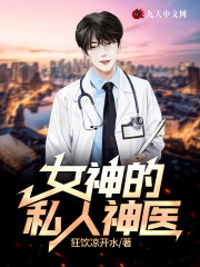 【主角张少风乔梓】女神的私人神医txt全集阅读