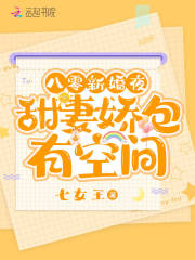 【主角云茉凌川】八零新婚夜，甜妻娇包有空间txt全集阅读
