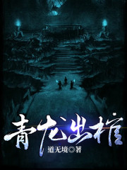 【主角高森岳九灵】青龙出棺txt全集阅读