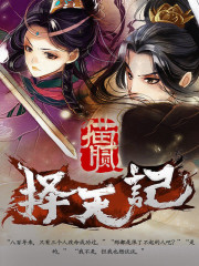 【主角陈长生徐有容】择天记txt全集阅读
