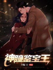 【主角周正唐悠】神瞳鉴宝王txt全集阅读